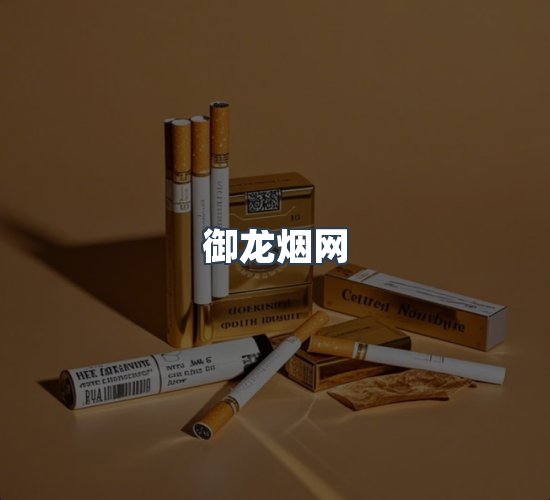 关于御龙烟网